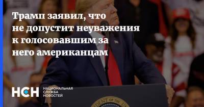Дональд Трамп - Джо Байден - Трамп заявил, что не допустит неуважения к голосовавшим за него американцам - nsn.fm - США