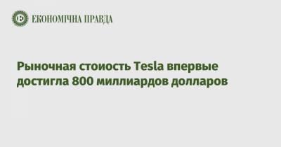 Джефф Безос - Рыночная стоиость Tesla впервые достигла 800 миллиардов долларов - epravda.com.ua