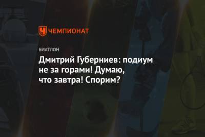 Александр Большунов - Наталья Непряева - Дмитрий Губерниев - Александр Логинов - Эдуард Латыпов - Матвей Елисеев - Евгений Павлов - Дмитрий Губерниев: подиум не за горами! Думаю, что завтра! Спорим? - championat.com