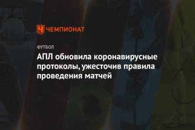 АПЛ обновила коронавирусные протоколы, ужесточив правила проведения матчей - championat.com
