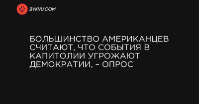 Большинство американцев считают, что события в Капитолии угрожают демократии, – опрос - bykvu.com