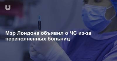 Мэр Лондона объявил о ЧС из-за переполненных больниц - news.tut.by - Лондон