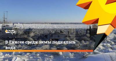 В Енисее среди зимы поднялась вода - ridus.ru - Красноярский край