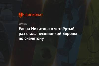 Елена Никитина - Елена Никитина в четвёртый раз стала чемпионкой Европы по скелетону - championat.com - Австрия