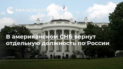 Барак Обама - Джо Байден - В американском СНБ вернут отдельную должность по России - ria.ru - Вашингтон