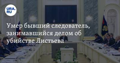 Алексей Пивоваров - Александр Хинштейн - Умер бывший следователь, занимавшийся делом об убийстве Листьева - ura.news