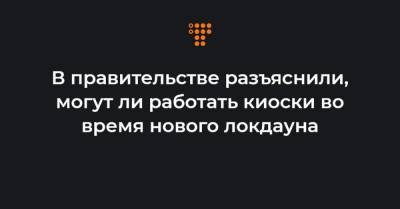 Максим Степанов - В правительстве разъяснили, могут ли работать киоски во время нового локдауна - hromadske.ua