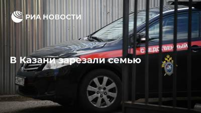 В Казани зарезали семью - ria.ru - респ. Татарстан - Казань