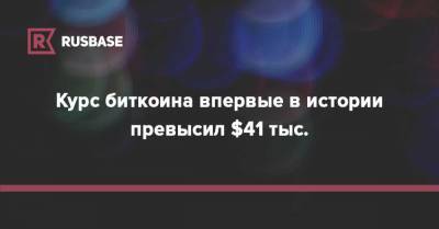 Курс биткоина впервые в истории превысил $41 тыс. - rb.ru