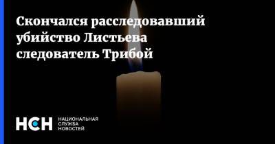 Александр Хинштейн - Скончался расследовавший убийство Листьева следователь Трибой - nsn.fm