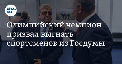 Артем Дзюба - Евгений Савин - Александр Тихонов - Дмитрий Губерниев - Олимпийский чемпион призвал выгнать спортсменов из Госдумы - ura.news - Челябинск