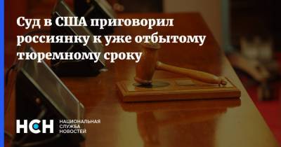 Суд в США приговорил россиянку к уже отбытому тюремному сроку - nsn.fm - США - штат Канзас