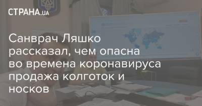 Санврач Ляшко рассказал, чем опасна во времена коронавируса продажа колготок и носков - strana.ua