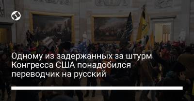 Одному из задержанных за штурм Конгресса США понадобился переводчик на русский - liga.net - США - Колумбия - Washington - шт.Флорида - штат Коннектикут - шт.Пенсильвания - штат Орегон - шт. Мэриленд - штат Вайоминг