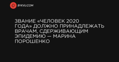 Марина Порошенко - Звание «Человек 2020 года» должно принадлежать врачам, сдерживающим эпидемию — Марина Порошенко - bykvu.com