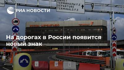Михаил Черников - На дорогах в России появится новый знак - ria.ru - Москва - Россия