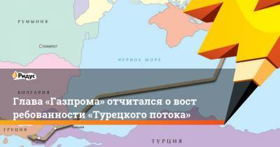 Алексей Миллер - Глава «Газпрома» отчитался овостребованности «Турецкого потока» - ridus.ru - Турция - Македония - Греция