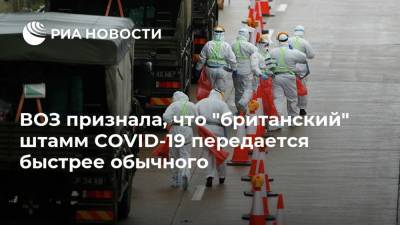 Мария Ван-Керкхове - ВОЗ признала, что "британский" штамм COVID-19 передается быстрее обычного - ria.ru - Москва - Англия - Лондон