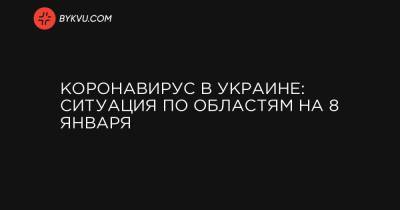 Коронавирус в Украине: ситуация по областям на 8 января - bykvu.com - Киев