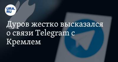 Павел Дуров - Дуров жестко высказался о связи Telegram с Кремлем - ura.news - Иран