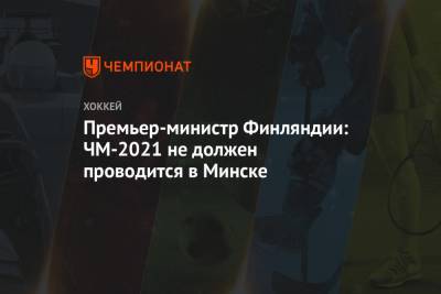 Марин Санн - Премьер-министр Финляндии: ЧМ-2021 не должен проводится в Минске - championat.com - Белоруссия - Финляндия - Минск - Sanomat