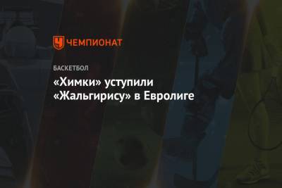 Алексей Швед - «Химки» уступили «Жальгирису» в Евролиге - championat.com