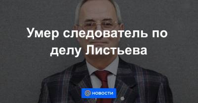 Александр Бастрыкин - Ксения Собчак - Алексей Пивоваров - Игорь Краснов - Умер следователь по делу Листьева - news.mail.ru - Москва