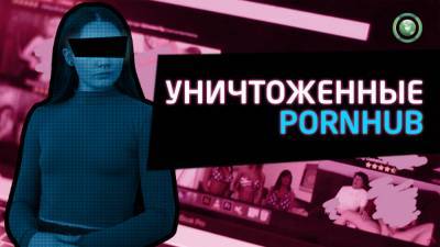 Как уничтожить Pornhub: педофилия, удушение и блокировки - riafan.ru - New York
