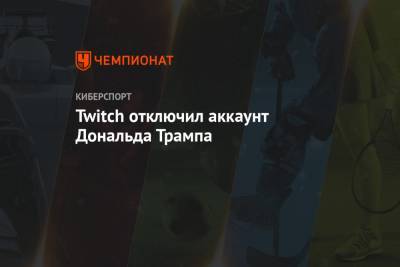 Дональд Трамп - Twitch отключил аккаунт Дональда Трампа - championat.com - США