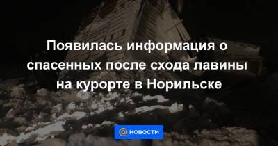 Появилась информация о спасенных после схода лавины на курорте в Норильске - news.mail.ru - Норильск