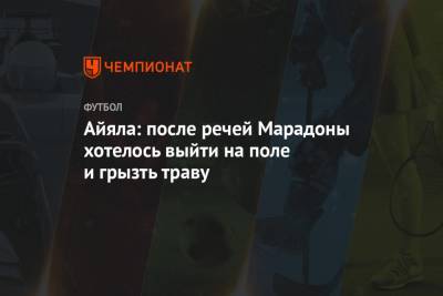 Диего Марадоной - Айяла: после речей Марадоны хотелось выйти на поле и грызть траву - championat.com - Аргентина - Марокко