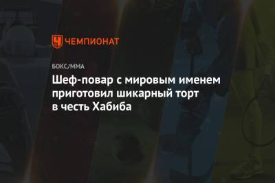 Хабиб Нурмагомедов - Шеф-повар с мировым именем приготовил шикарный торт в честь Хабиба - championat.com - Стамбул