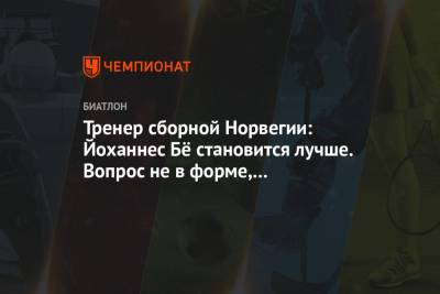 Бе Йоханнес - Тренер сборной Норвегии: Йоханнес Бё становится лучше. Вопрос не в форме, а в ментальности - championat.com - Норвегия