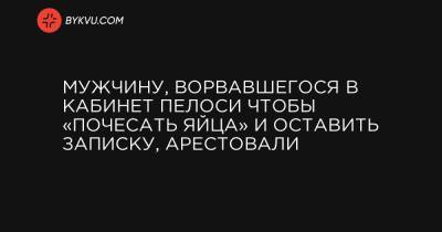 Дональд Трамп - Нэнси Пелоси - Джо Байден - Мужчину, ворвавшегося в кабинет Пелоси чтобы «почесать яйца» и оставить записку, арестовали - bykvu.com - США - Вашингтон - штат Арканзас