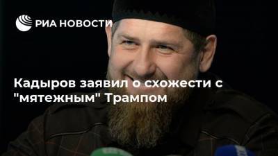 Дональд Трамп - Рамзан Кадыров - Кадыров заявил о схожести с "мятежным" Трампом - ria.ru - Москва - США - респ. Чечня - Twitter