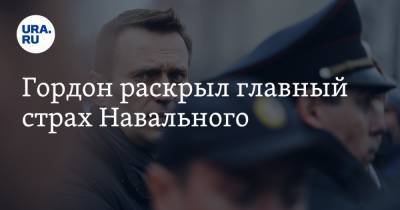 Алексей Навальный - Дмитрий Гордон - Гордон раскрыл главный страх Навального - ura.news - Москва - Крым