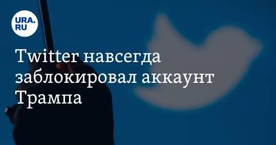 Дональд Трамп - Twitter навсегда заблокировал аккаунт Трампа - ura.news - США