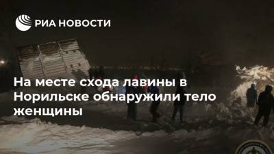 На месте схода лавины в Норильске обнаружили тело женщины - ria.ru - Москва - Норильск