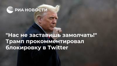 Дональд Трамп - "Нас не заставишь замолчать!" Трамп прокомментировал блокировку в Twitter - ria.ru - США - Вашингтон - Twitter