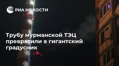 Трубу мурманской ТЭЦ превратили в гигантский градусник - ria.ru - Россия - Мурманск - Мурманская обл.