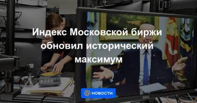 Андрей Русецкий - Индекс Московской биржи обновил исторический максимум - news.mail.ru