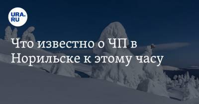 Что известно о ЧП в Норильске к этому часу - ura.news - Красноярский край - Норильск