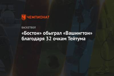 Маркус Смарт - Джейсон Тейтум - «Бостон» обыграл «Вашингтон» благодаря 32 очкам Тейтума - championat.com - Вашингтон - Бостон - Лос-Анджелес - Нью-Йорк - Юта - штат Оклахома