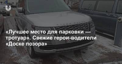 «Лучшее место для парковки — тротуар». Свежие герои-водители «Доске позора» - news.tut.by - Минск
