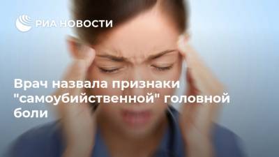 Врач назвала признаки "самоубийственной" головной боли - ria.ru - Москва - Англия