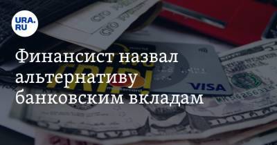 Андрей Русецкий - Финансист назвал альтернативу банковским вкладам - ura.news