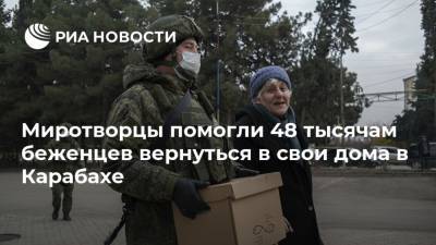 Миротворцы помогли 48 тысячам беженцев вернуться в свои дома в Карабахе - ria.ru - Москва - Армения - Азербайджан - Степанакерт - Ереван - Нагорный Карабах