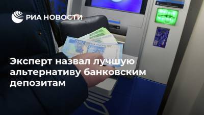 Андрей Русецкий - Эксперт назвал лучшую альтернативу банковским депозитам - ria.ru - Москва - Россия