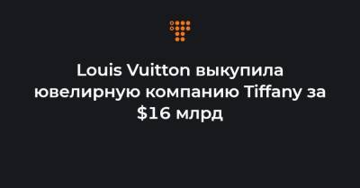 Бернар Арно - Louis Vuitton выкупила ювелирную компанию Tiffany за $16 млрд - hromadske.ua