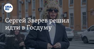Сергей Зверев - Сергей Зверев решил идти в Госдуму. Видео - ura.news - респ.Бурятия